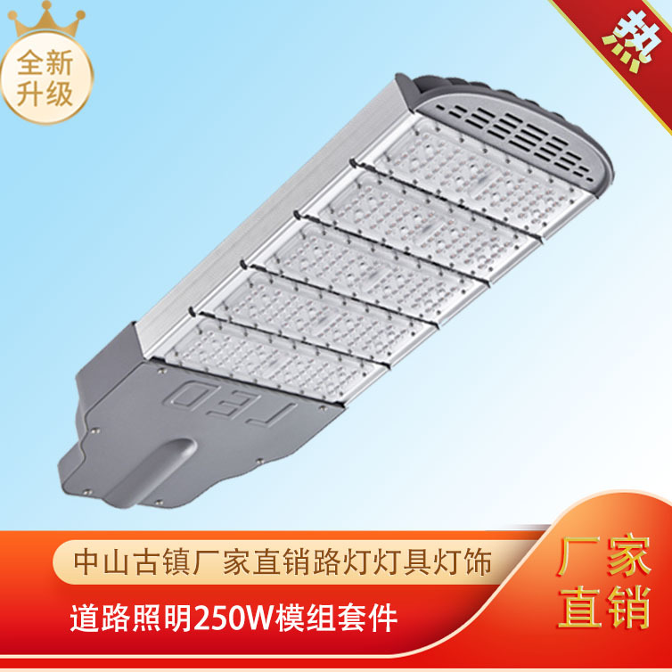 厂家直销高亮防水led户外道路照明灯具灯饰250W模组套件
