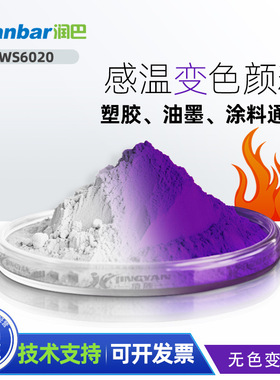 润巴WS6020+无色变紫色温变颜料色粉 通用型感温变色颜料