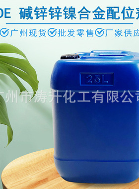 广州现货 NDE 碱锌锌镍合金配位剂 厂家供应 碱锌锌镍合金配位剂