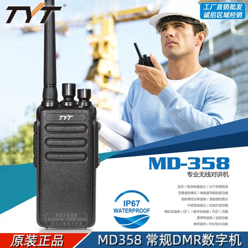 TYT特易通 MD-358 常规DMR数字对讲机 大功率户外手持台IP67防水