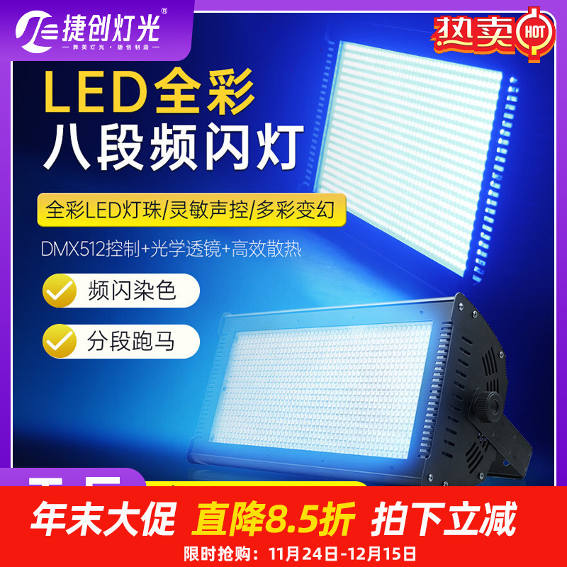 1000W爆闪灯八段LED8段频闪RGB背景染色灯跑马灯酒吧灯舞台灯
