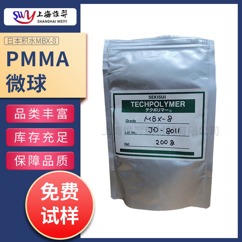 日本积水SEKISU PMMA微球 MBX-8 抗黏连剂 光扩散剂 MBX-5 MBX-30