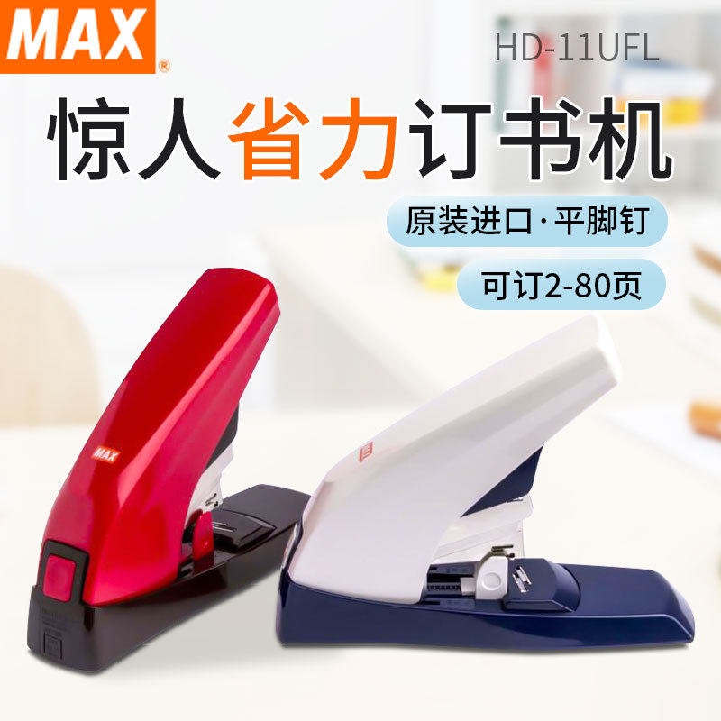 日本进口MAX美克司省力平脚订书机80页HD-11UFL加厚平针装订机器