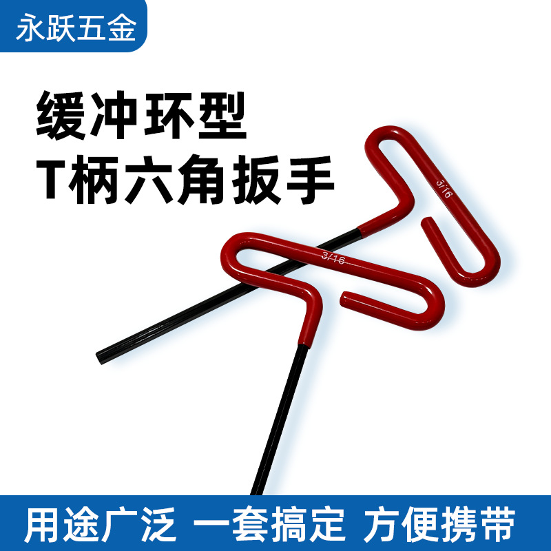 淬火加硬T型手柄便携多功能内六角手动扳手3/16*172厂家产销中
