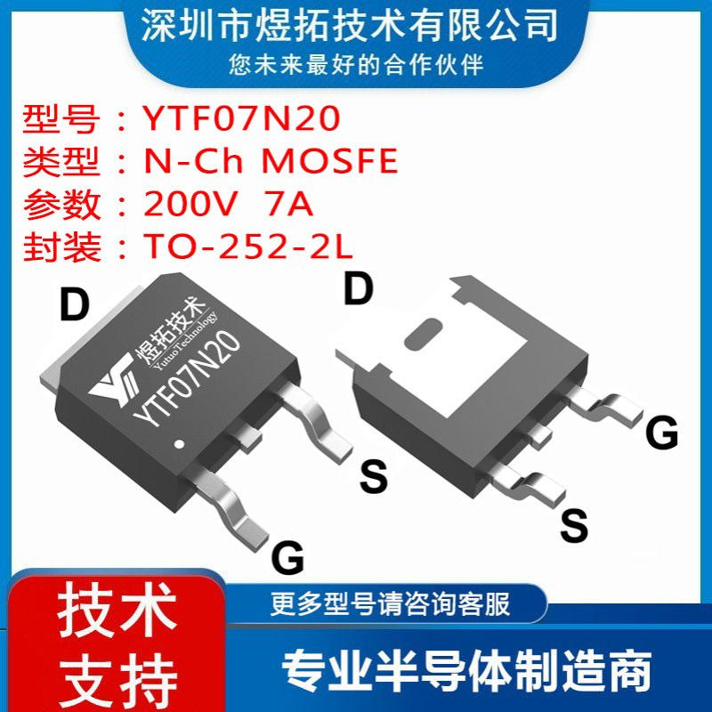 工厂直供 YTF07N20 封装TO-252-2L 200V 7A 场效应管N沟道MOS管