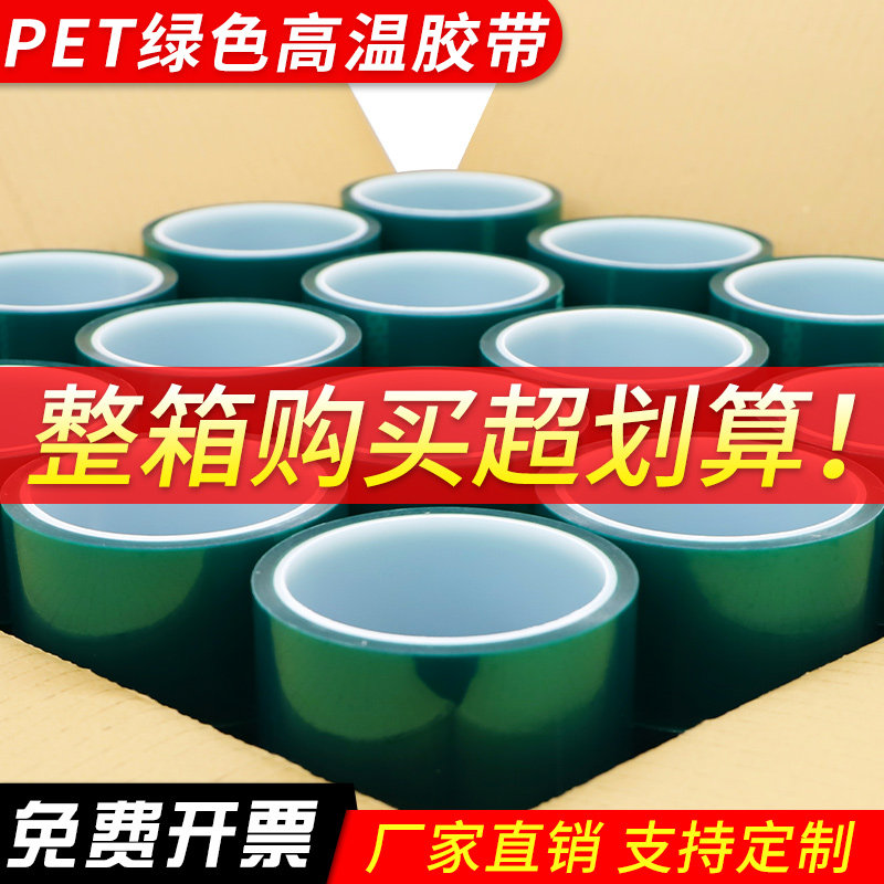 整箱PET绿色高温胶带夹胶玻璃PCB板电镀铝材门窗喷涂喷塑烤漆无痕