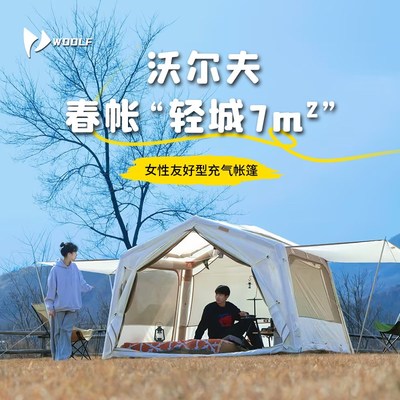 沃尔夫woolf轻城春夏充气帐篷公园露营女生轻量自动拓展门厅天幕