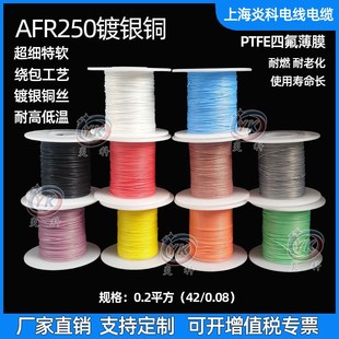 008铁氟龙四氟绕包航空导线超细软 AFR250镀银高温线02平方42