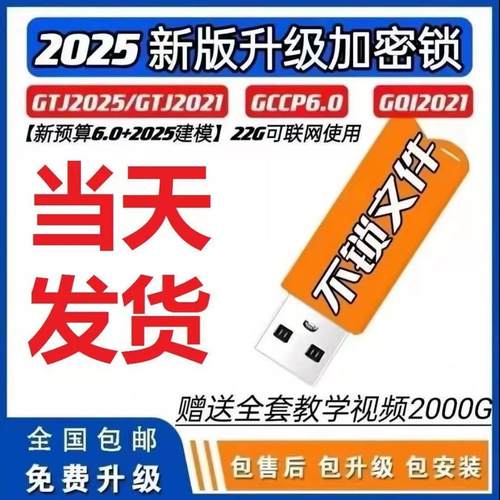 广系联达加密锁GTJ2025预算软件计价造价安装钢筋土建算量加密狗