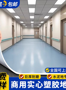 塑胶地板革医院专用pvc地垫地胶水泥地直接铺健身房加厚耐磨商用