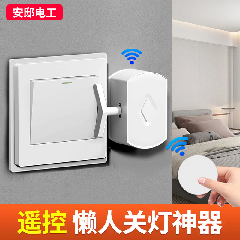 关灯神器懒人开关智能自动控制无线远程开关面贴一拆既用学生宿舍
