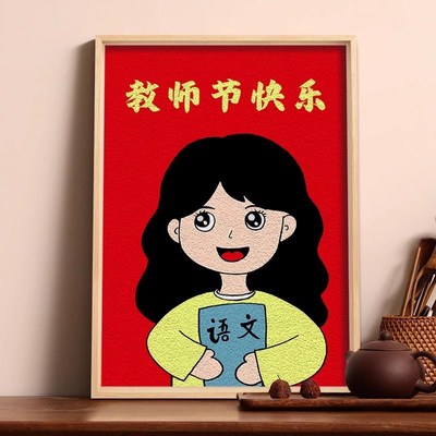 纸浆画手工diy材料包戳戳工具老师教师节快乐感恩儿童文创活动