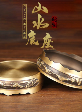 铜底座摆件 s山水铜底座 摆件底座