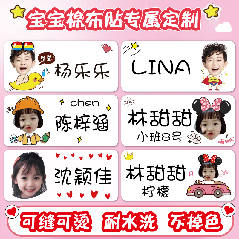 幼儿园名字贴儿童宝宝大头贴姓名贴布可缝可烫P照片头像衣服免刺