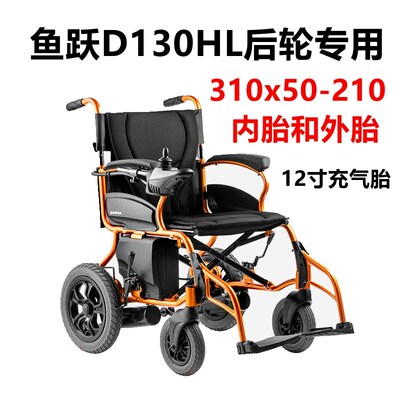 鱼跃D130HL电动轮k椅8寸12寸前后轮310x50-210 200x45-110内外轮