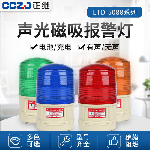 LTD-5088CD干电池便携充电式声光报警器磁吸Q警报灯车载爆闪警示