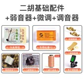 二胡微调松香弱音器琴弦琴码 调音器千斤线消音垫全V套基础配件通