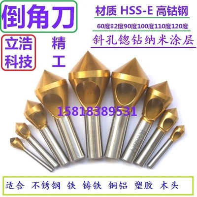 斜孔排屑b60度90度82度100度110度120度钴钢倒角刀倒角钻斜孔锪钻