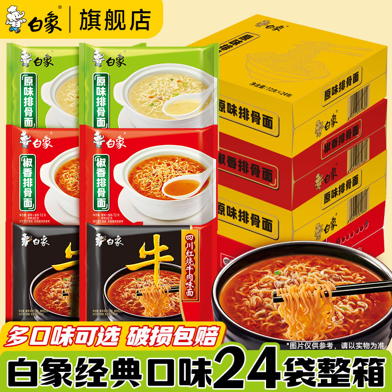 白象方便面经典怀旧红烧牛肉红烧排骨面干吃面饼速食面泡面整箱袋