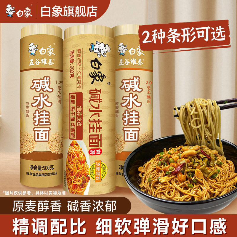 白象碱水面粗面细面炒面拌面热干面重庆小面凉面家用批发面条挂面
