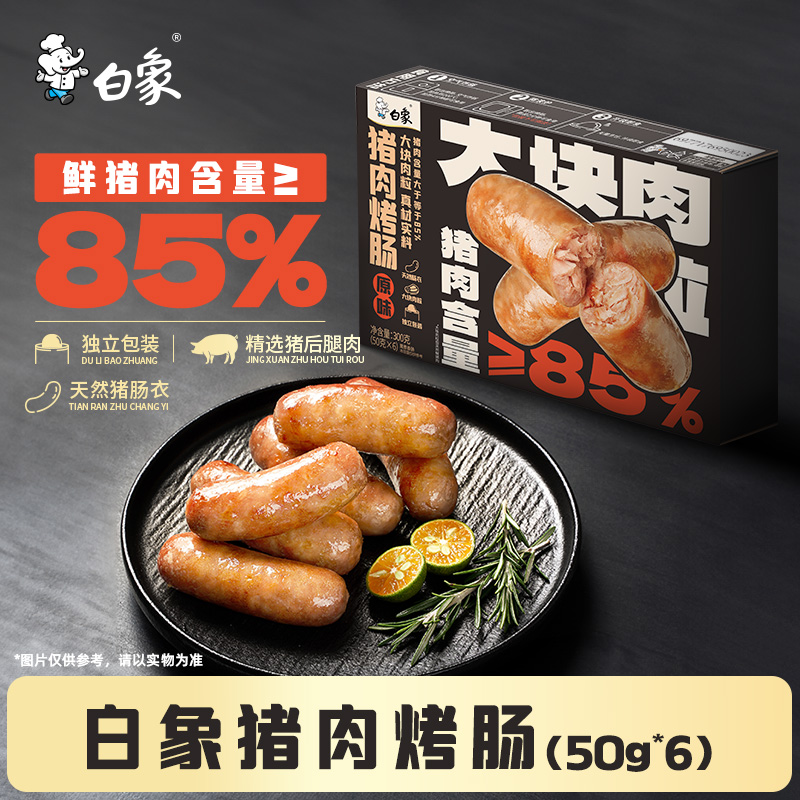 白象旗舰店鲜肉烤肠热狗肠猪肉香肠脆皮烤肉肠烧烤火山石烤肠