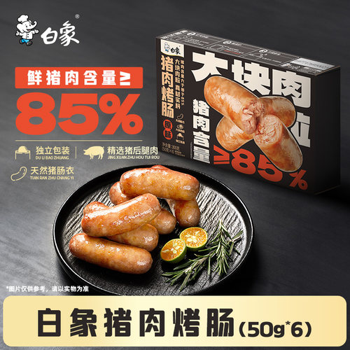 白象旗舰店鲜肉烤肠热狗肠猪肉香肠脆皮烤肉肠烧烤火山石烤肠