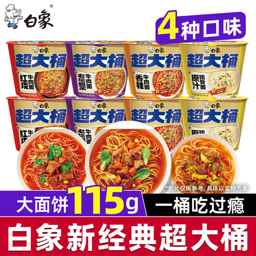 白象新经典超大桶桶装方便面泡面速食冲泡即食夜宵多口味红烧牛肉