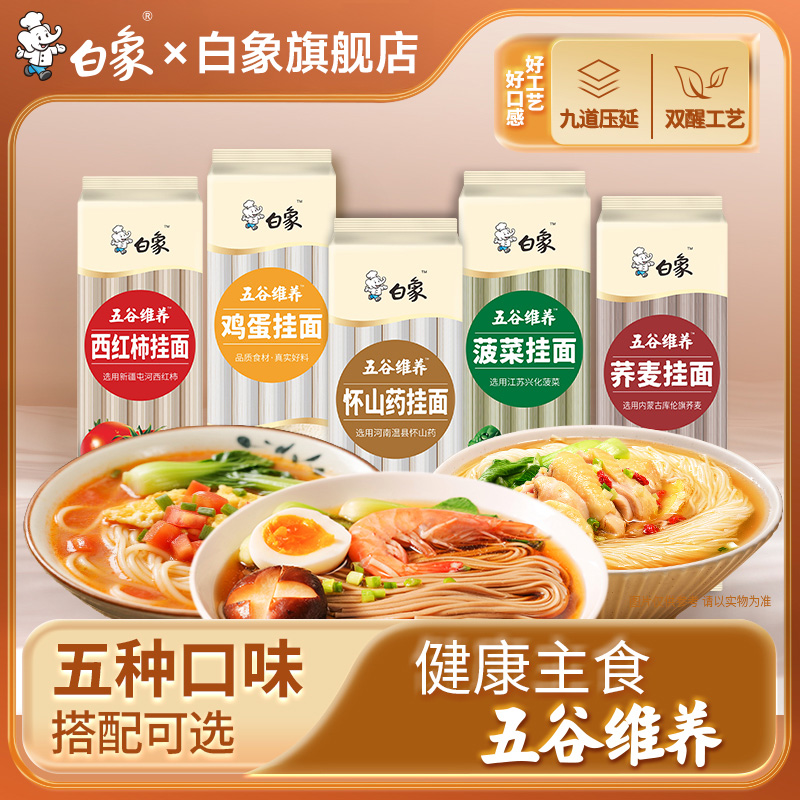 白象五谷维养挂面面条粗粮鸡蛋面菠菜面西红柿面山药早餐主食