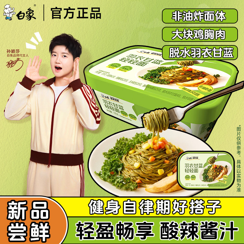 【孙颖莎同款】白象羽衣甘蓝巴西莓粉轻轻面魔芋非油炸面饼冲泡面