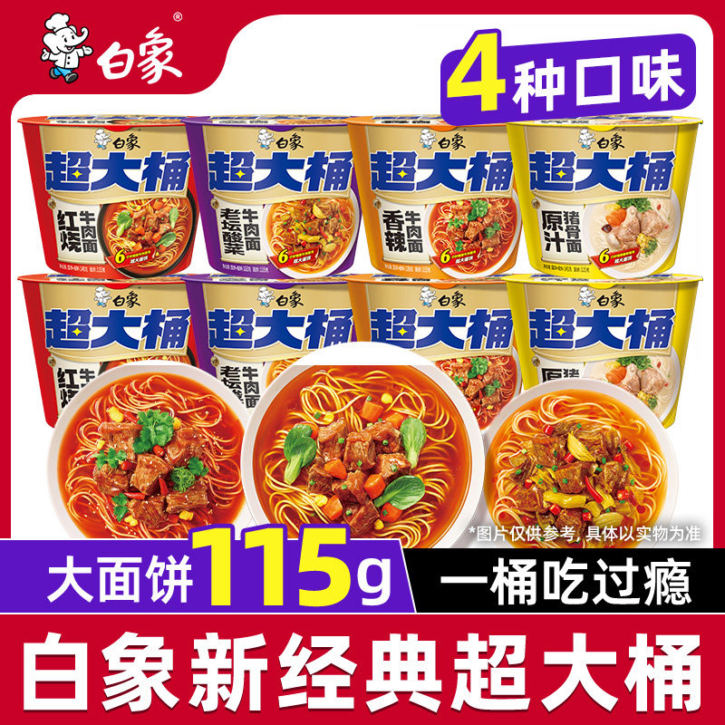 白象新经典超大桶桶装方便面泡面速食冲泡即食夜宵多口味红烧牛肉