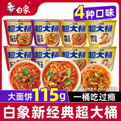 白象新经典超大桶桶装方便面泡面速食冲泡即食夜宵多口味红烧牛肉