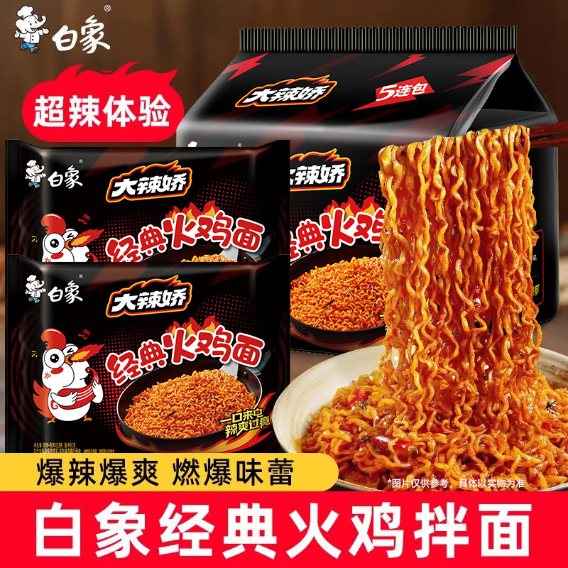 白象火鸡拌面7口味五连包整箱装图片