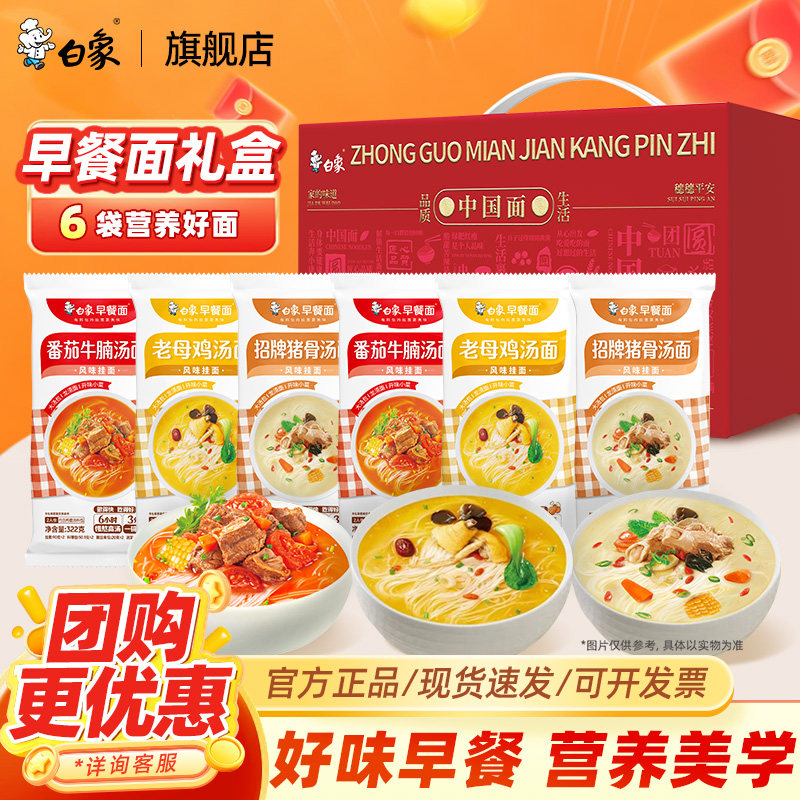 【年货礼盒】白象早餐面挂面面条
