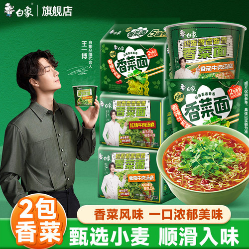 【王一博代言】白象香菜方便面官方旗舰店泡面整箱批发袋装面速食