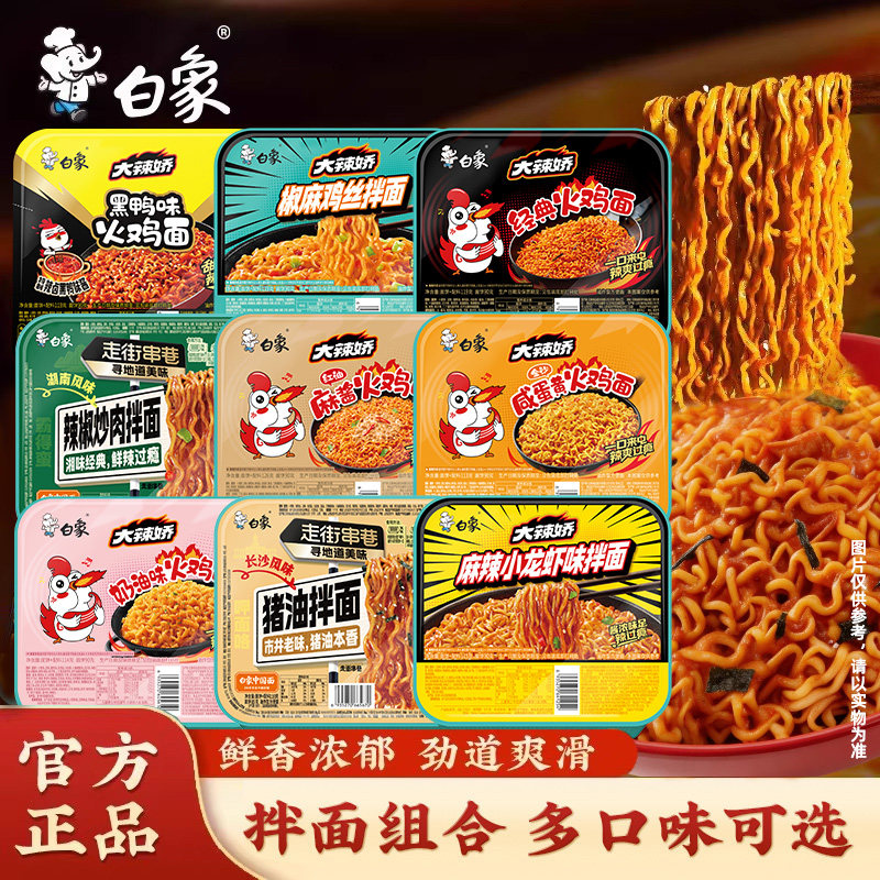 白象火鸡葱油小龙虾多味盒装拌面