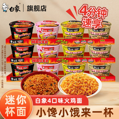 【临期余2月左右】白象大辣娇火鸡面迷你杯方便面干拌面