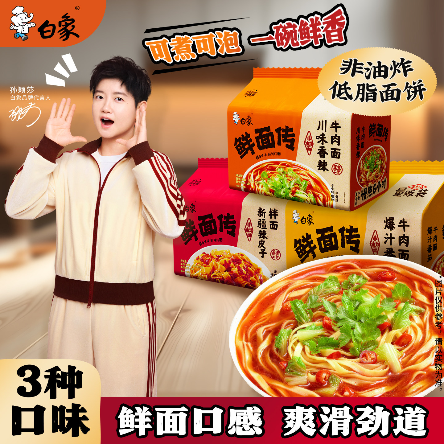 【孙颖莎同款】白象鲜面非油炸面图片