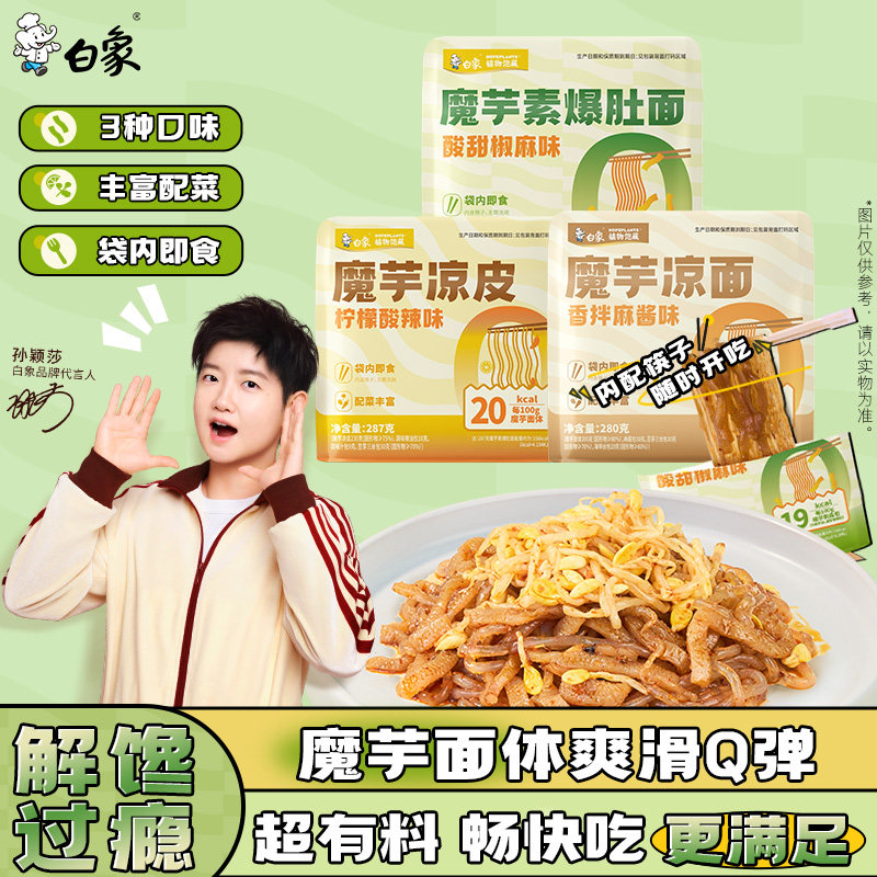[孙颖莎同款]白象魔芋素爆肚面魔芋凉皮凉面开袋即食速食轻拌面