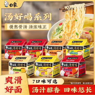 速食食品 白象汤好喝方便面泡面多口味整箱批发袋装 王一博代言