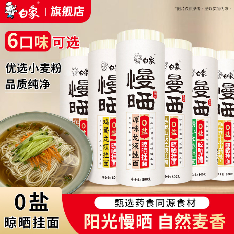 白象旗舰店慢晒挂面无盐原味龙须面多口味面条批发整箱超细面食