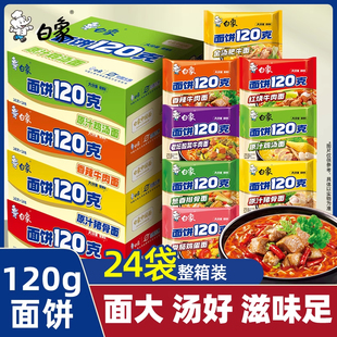 【王一博代言】白象方便面120克面饼泡面整箱批发速食免煮大袋装