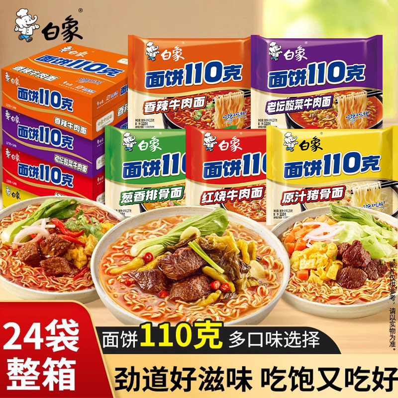 白象方便面110克面饼泡面整箱批发汤面袋面速食宿舍免煮速食袋装
