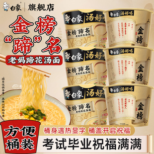 白象方便面汤好喝金榜“蹄”名老妈蹄花汤面速食泡面桶装整箱批发