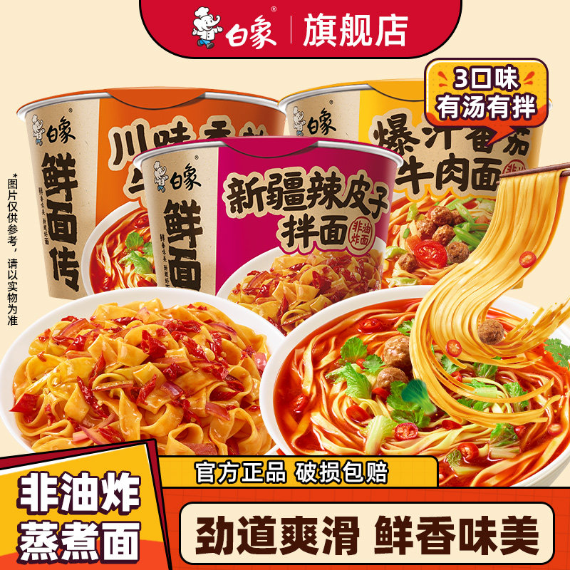 白象鲜面传3味非油炸蒸煮桶装面