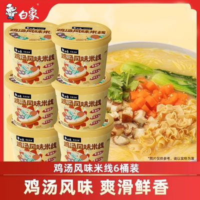 白象鸡汤风味米线云南过桥米线冲泡米粉丝夜宵速食品桶装官方旗舰