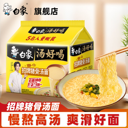 白象汤好喝方便面泡面招牌猪骨汤面袋装速食食品现货速发