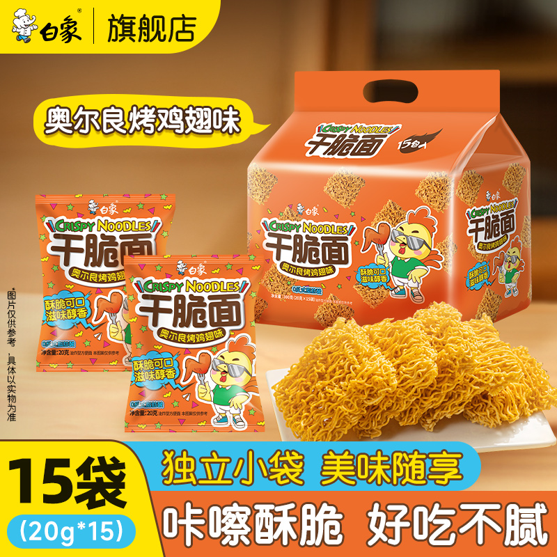 白象旗舰店奥尔良烤鸡翅味干脆面整箱装方便面零食休闲小零食小吃