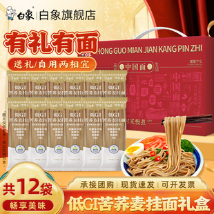 【挂面礼盒装】白象万年荞低GI苦荞麦挂面面条荞麦面苦荞面自煮