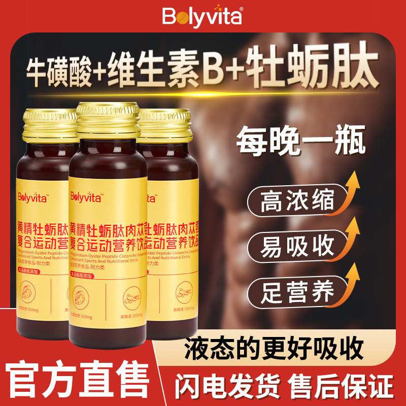 Bolyvita葆利唯他黄精牡蛎肽口服液肉苁蓉精氨酸成人饮品官方正品