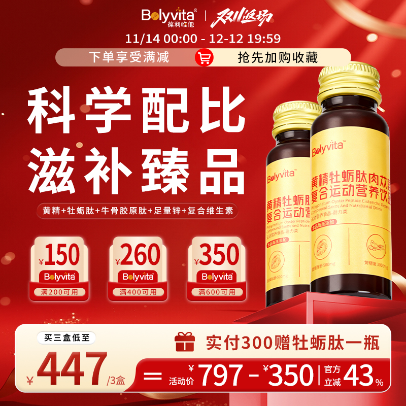 Bolyvita葆利唯他黄精牡蛎肽肉苁蓉液态饮品三盒装